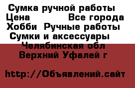 Сумка ручной работы › Цена ­ 1 500 - Все города Хобби. Ручные работы » Сумки и аксессуары   . Челябинская обл.,Верхний Уфалей г.